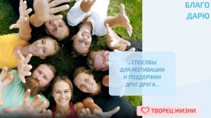 Благодарю за близких и родных!