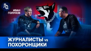 Иван Голунов | Канал «Похоронный траст»
