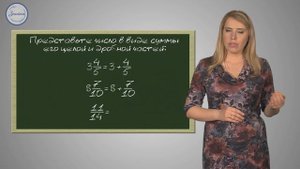 Математика 5 класс. Смешанные числа