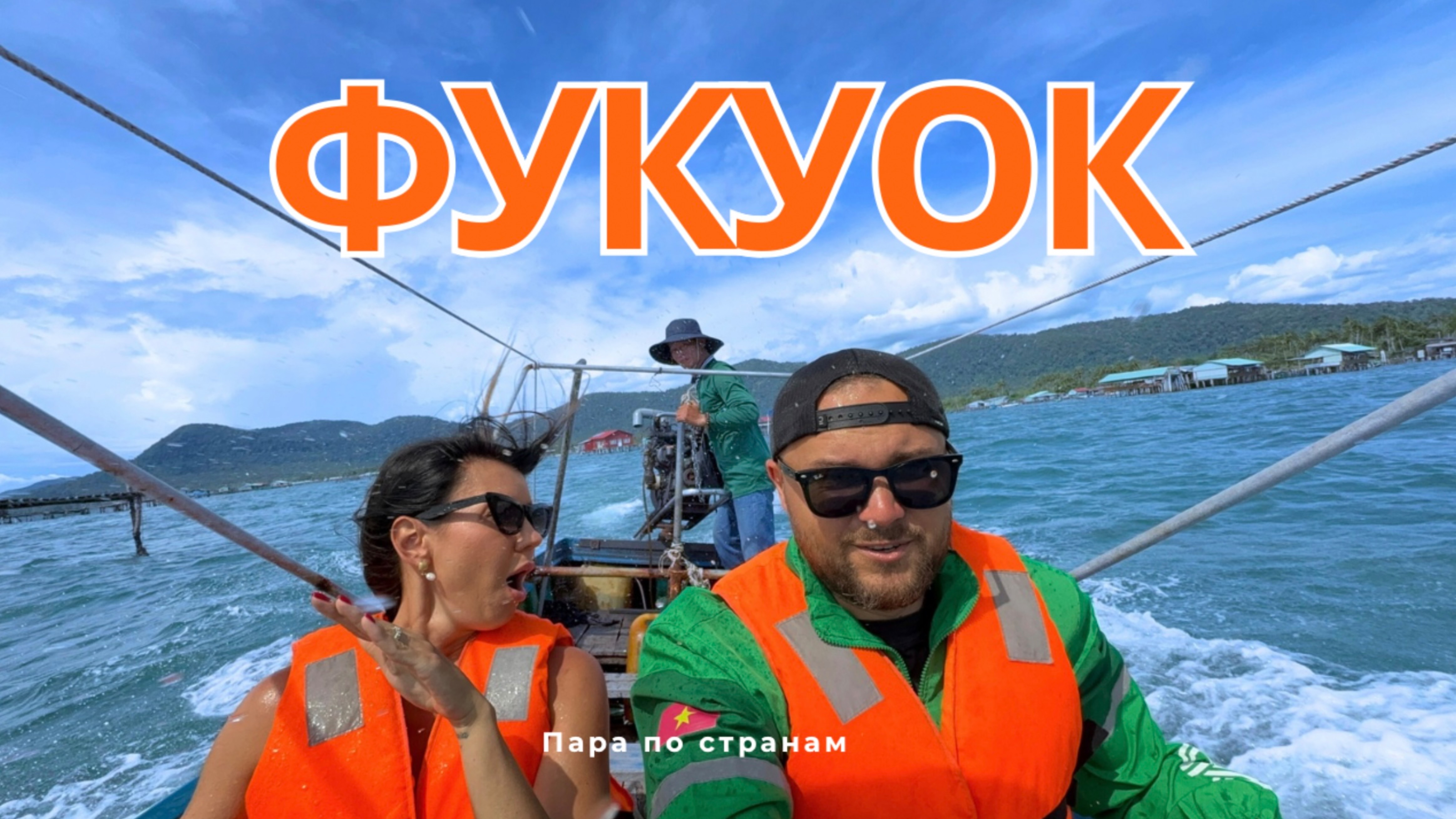 Фукуок. Для Взрослых и не только. Советы, Проверка Отзывов, Пляжи, Цены, Магазины - Пара По Странам смотреть онлайн