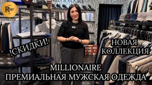 MILLIONAIRE✨ СКИДКИ НА ПРЕМИАЛЬНУЮ МУЖСКУЮ ОДЕЖДУ😎 ОСЕННЯЯ КОЛЛЕКЦИЯ🍂 ТК Садовод. Москва