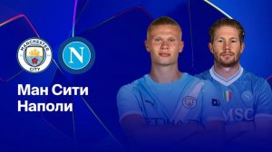 ЛЧ! Манчестер Сити-Наполи! Превью Матча!