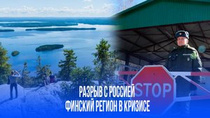 Юго-восток Финляндии на грани катастрофы: что скрывает крах без России?