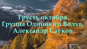 Грусть октября (Премьера клипа 2025 г.)