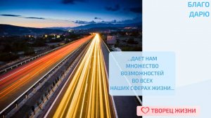 Благодарю за обращению к своему Ангелу-Хранителю за поддержкой!