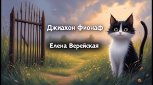 Елена Верейская. Джиахон Фионав