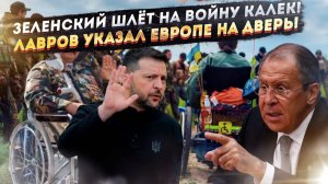 Зеленский погнал на фронт инвалидов! Лавров выкинул ЕС из переговоров!