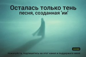 Песня: 'Осталась только тень'