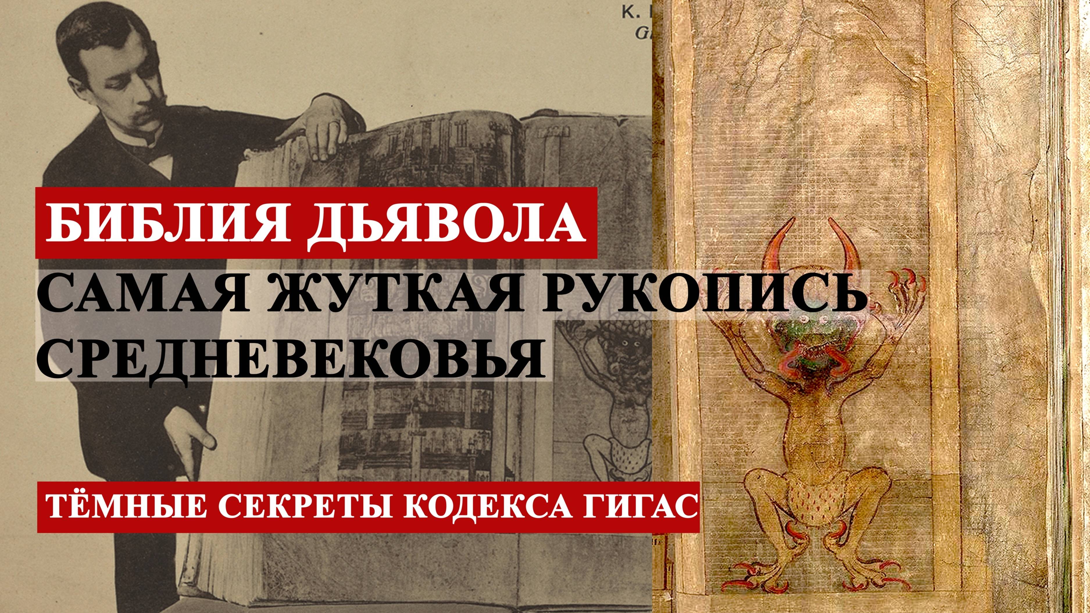 Библия Дьявола - самая жуткая рукопись в истории. Что скрывает самая страшная книга Средневековья?