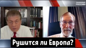 Профессор Гилберт Доктороу: Рушится ли Европа?