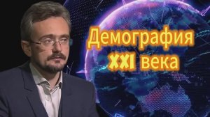 Андрей Школьников. Демография XXI века 18.09.2025