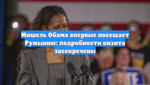 Мишель Обама впервые посещает Румынию: подробности визита засекречены