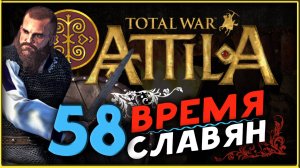 Славяне - прохождение Total War Attila - часть 58