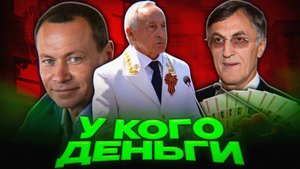ИЗ-ЗА КОГО ДЕНЕГ НЕТ