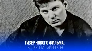 Тайна на экране: кто станет новым Хоем и когда выйдет фильм о "Секторе газа"?