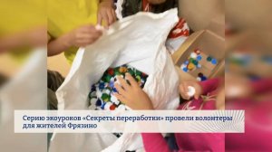 Серию экоуроков «Секреты переработки» провели волонтеры для жителей Фрязино