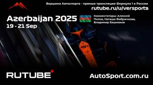 Вторая практика Азербайджан - 17 этап 2025 В. Башмаков (Формула 1 - Ф1) Автогонки Гран При