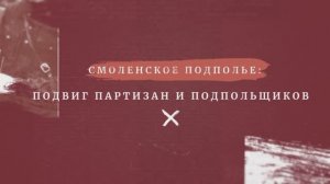 Партизанское движение на Смоленщине было очень мощным