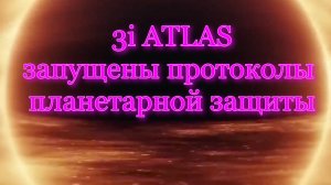 3 i ATLAS_протоколы планетарной защиты запущены