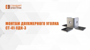 Монтаж двухмерного уголка СТ-41-УДК-3 ООО"СТАНДАРТ-ЭЛЕКТРИК"