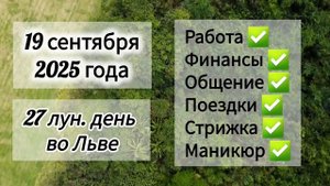 Лунный день 19 сентября 2025 года