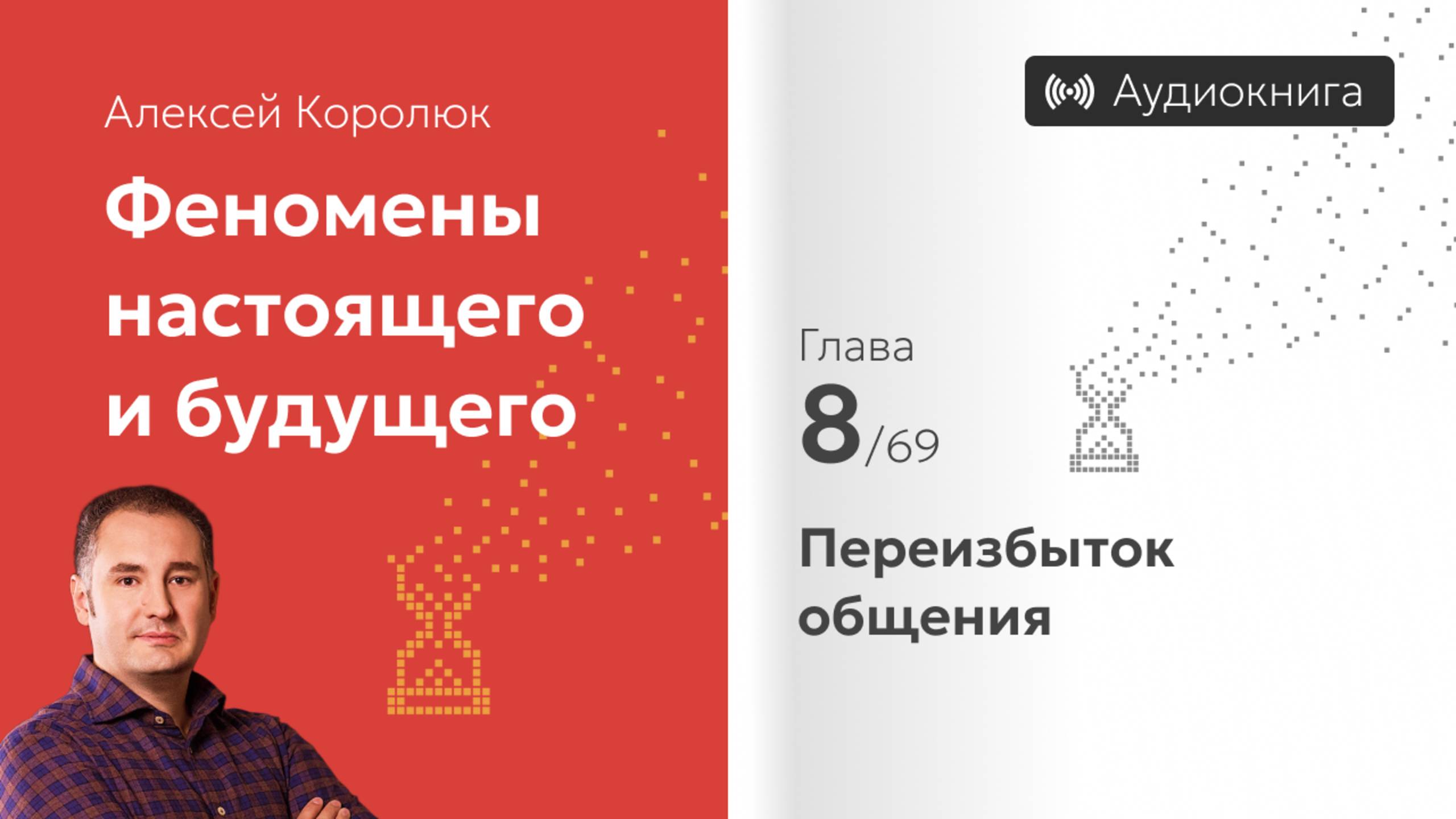 Глава 8: «Переизбыток общения» | Феномены настоящего и будущего | Алексей Королюк (аудиокнига)