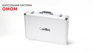 Капсульная система OMOM