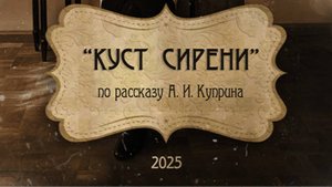 Тизер фильма «Куст сирени», режиссер Наталия Нагибина