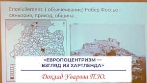 «Европоцентризм — взгляд из Хартленда» - доклад Уварова Павла Юрьевича (ИВИ РАН)