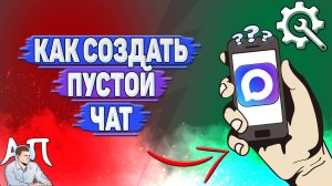 Как создать пустой чат в Max?