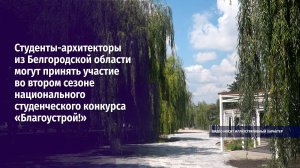 Студенты-архитекторы из Белгородской области могут принять участие в конкурсе «Благоустрой!»