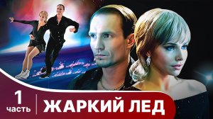 Жаркий лед. Все серии с 1 по 5. Мелодрама. Смотреть онлайн
