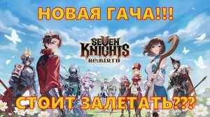 НОВАЯ ГАЧА!!! Стоит залетать??? | Seven Knights Re:BIRTH