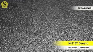 №218Т Венето, (тиснение "травертин", эксклюзив)