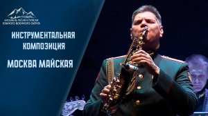 Москва Майская - АПИП ЮВО  #Москва #moscow #песня #ансамбль