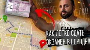 🚗СДАТЬ экзамен в ГИБДД ЛЕГКО!! Показываем и разбираем экзаменационный маршрут