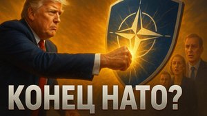 ⚠️🇺🇸 ТРАМП ПРОТИВ НАТО: Сокрушительный нокаут альянсу! "Организация рушится на глазах"