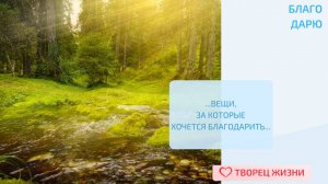 Благодарю за каждое утро, которое меня ожидает!