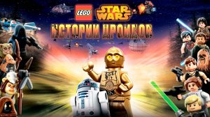 Звёздные войны: Истории дроидов – 1 сезон 2 серия «Кризис на Корусанте» / Star Wars: Droid Tales