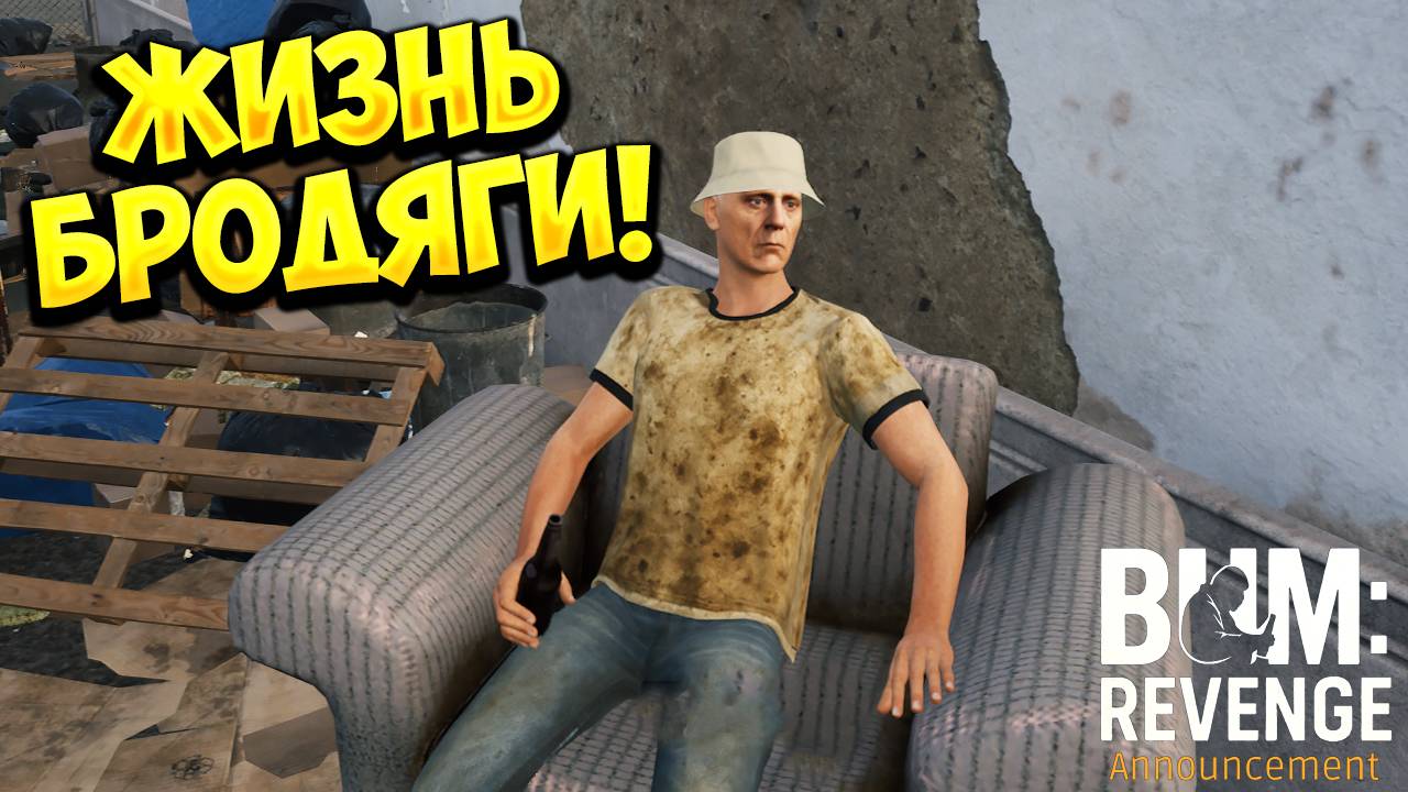 ЖИЗНЬ БРОДЯГИ! Bum: Revenge - ОБЗОР/ПРОХОЖДЕНИЕ!🔥