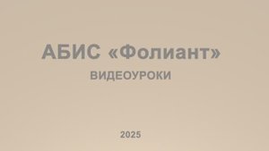 АБИС «Фолиант». Видеоуроки. АРМ «Администратор». Группы внешних пользователей