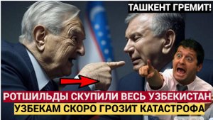 ТАШКЕНТ В ШОКЕ! УЗБЕКИ АХНУЛИ! Ротшильды поставили узбекскую подножку — УЗБЕКИСТАН продан!