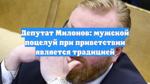 Депутат Милонов: мужской поцелуй при приветствии является традицией