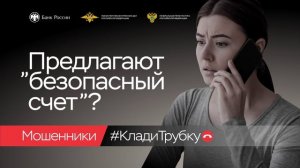 Информационная кампания по киберграмотности «Клади трубку!»