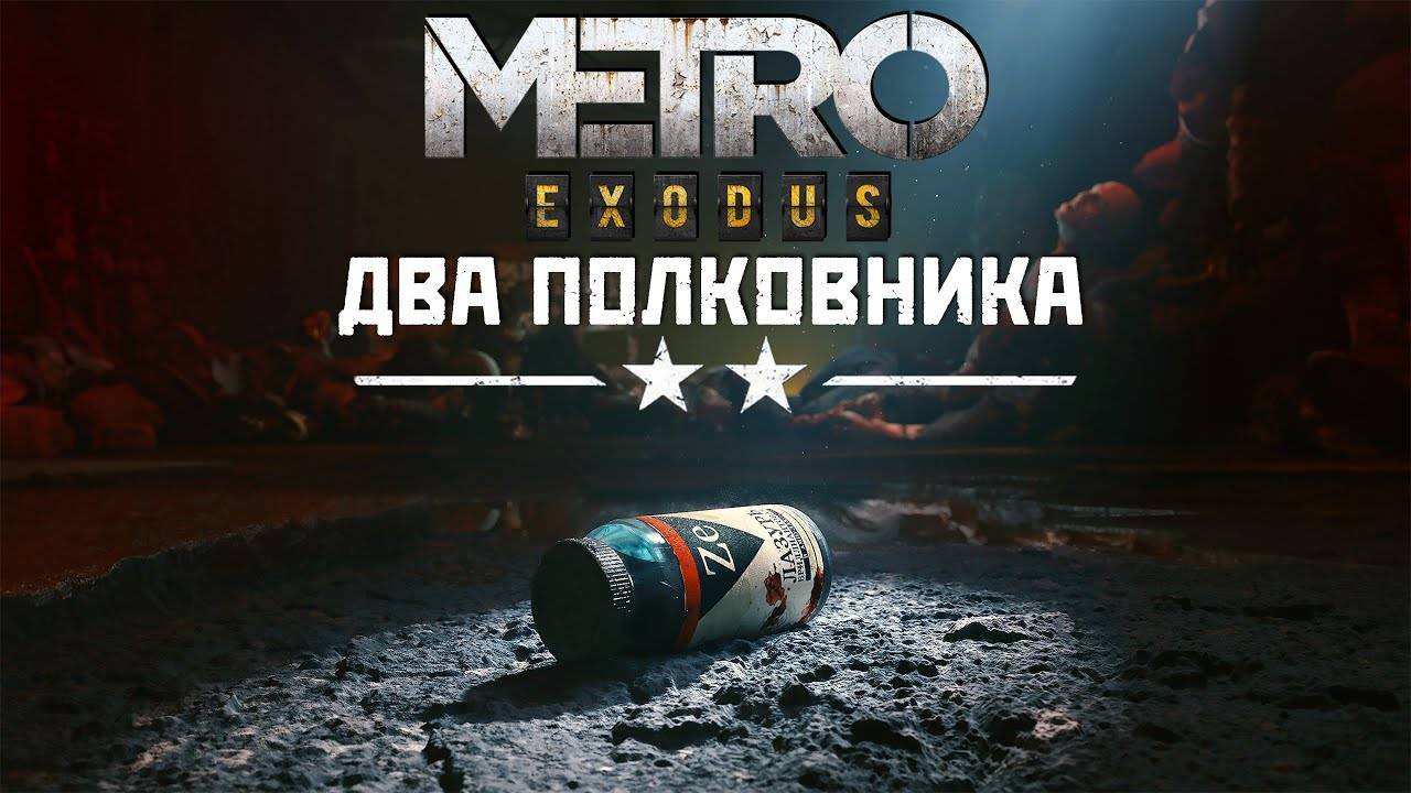Metro  Exodus 2025 DLC Два полковника прохождение 3 концовка.