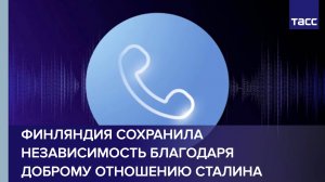 Финляндия сохранила независимость благодаря доброму отношению Сталина