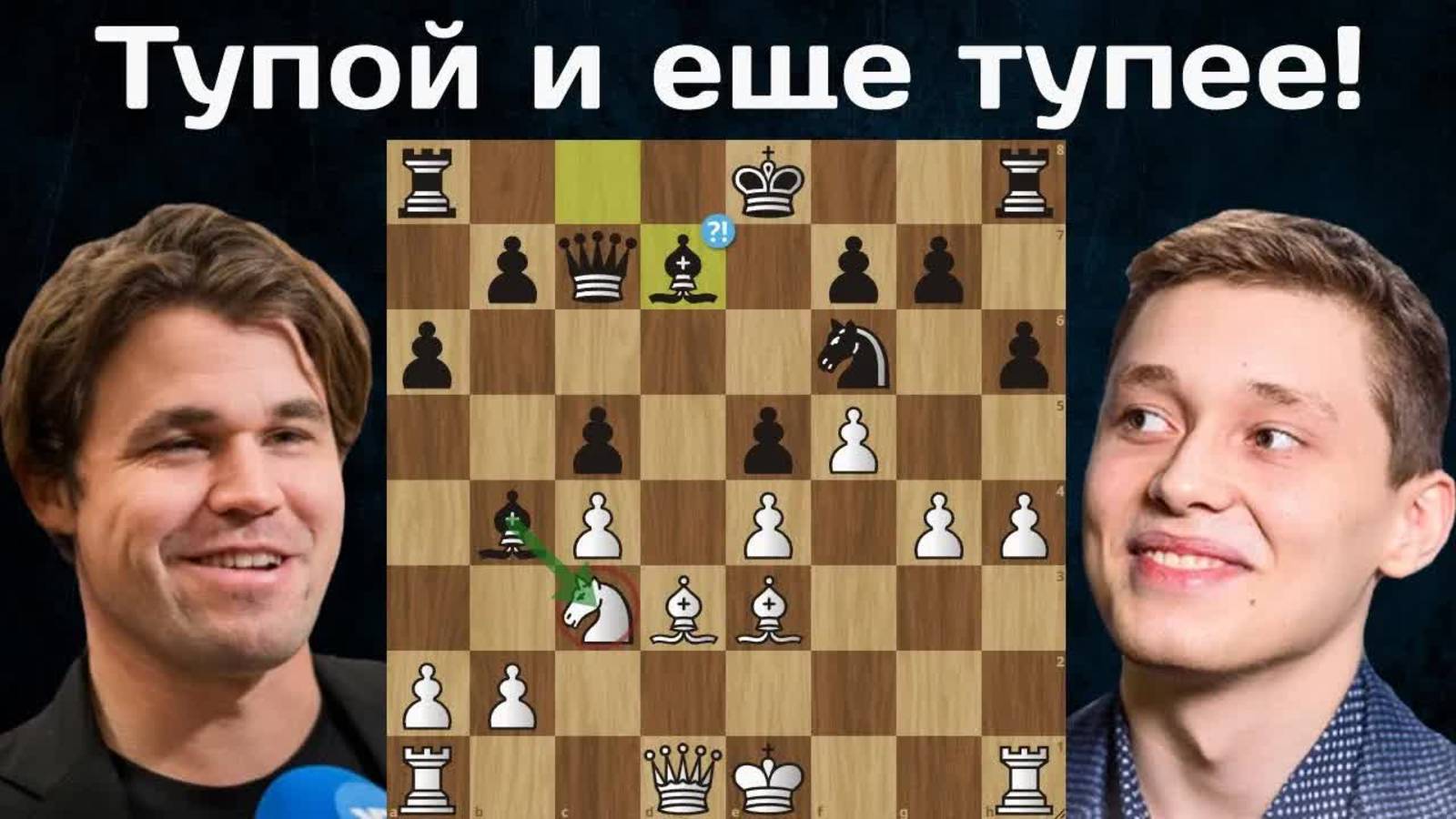 Хит-парад взаимных ошибок! Андрей Есипенко - Магнус Карлсен ｜ Титульный вторник 2025 ｜ Шахматы