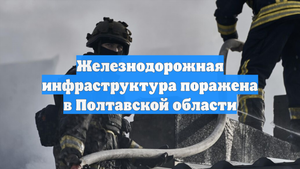 Железнодорожная инфраструктура поражена в Полтавской области