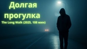 «Долгая прогулка» (2025, 108 мин) — экранизация Кинга, антиутопия Фрэнсиса Лоуренса — обзор