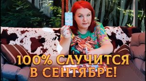 100% СЛУЧИТСЯ В СЕНТЯБРЕ! | Гадание таро расклад